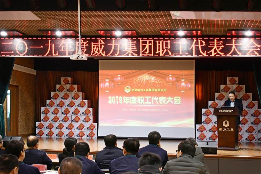 j9九游会平台工具集团2019年度职工大会顺利召开(图1)