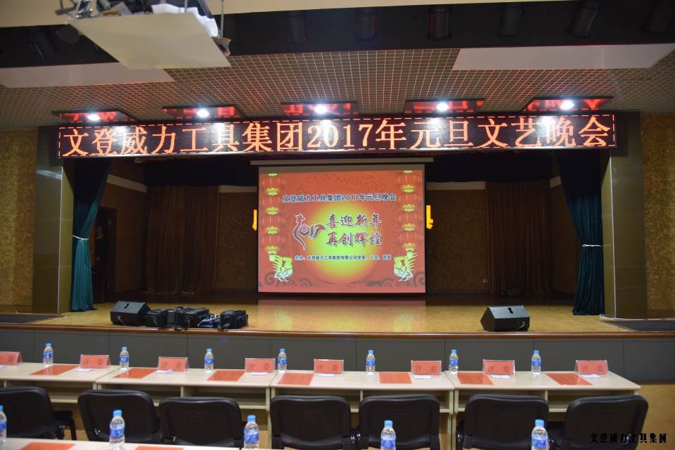 j9九游会平台工具集团举办元旦文艺晚会(1)