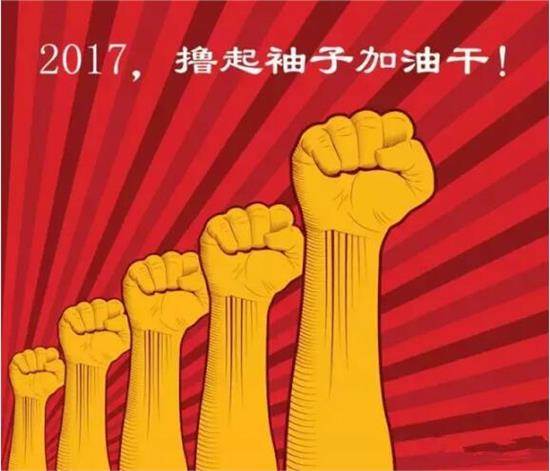 2017开工大吉：让j9九游会平台撸起袖子加油干(图3)