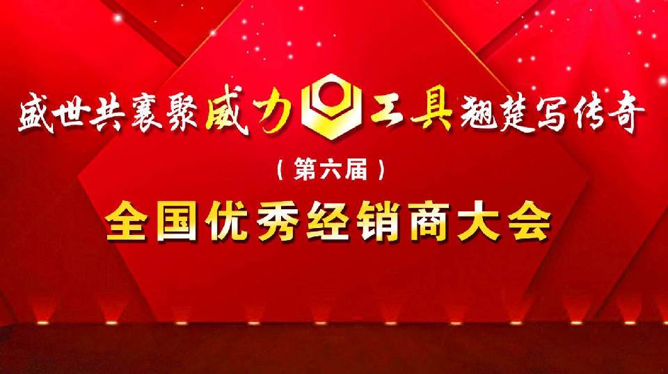 “精诚合作，共创辉煌”j9九游会平台工具第六届全国优秀经销商大会圆满落幕(1)