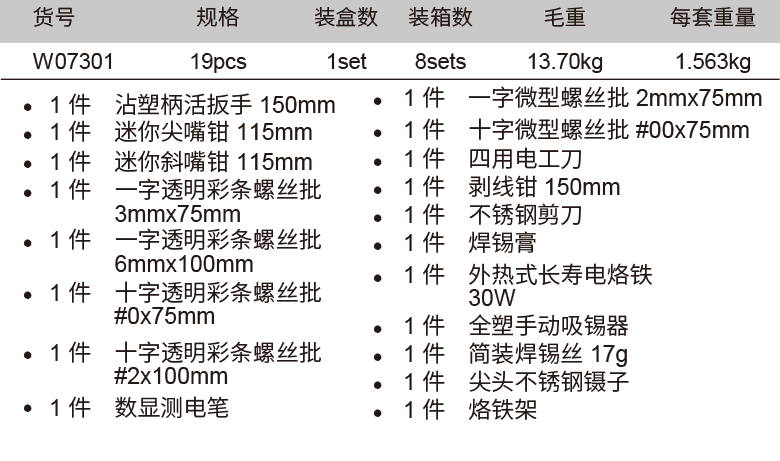 19件电讯工具组套(1)