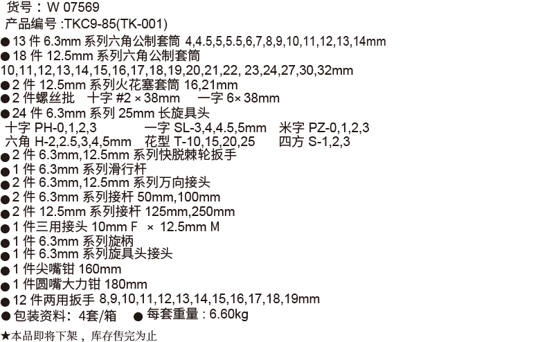 85件6.3mm+12.5mm系列公制套筒组套(1)