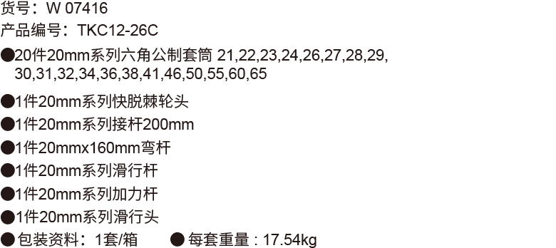 26件20mm 系列公制套筒组套(6P磷化)(1)