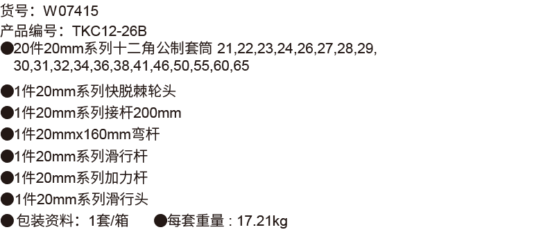 26件20mm 系列公制套筒组套(12P磷化)(1)