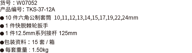 12件12.5mm系列公制套筒组套(1)